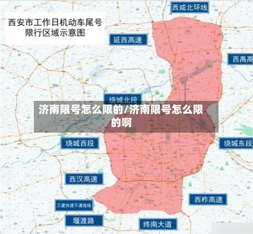 济南限号怎么限的/济南限号怎么限的啊