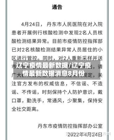 辽宁疫情最新数据/辽宁疫情最新数据消息8月份
