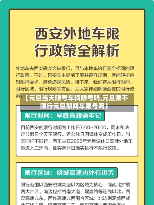 【元旦当天限号车辆限号吗,元旦限不限行元旦期间车限号吗】