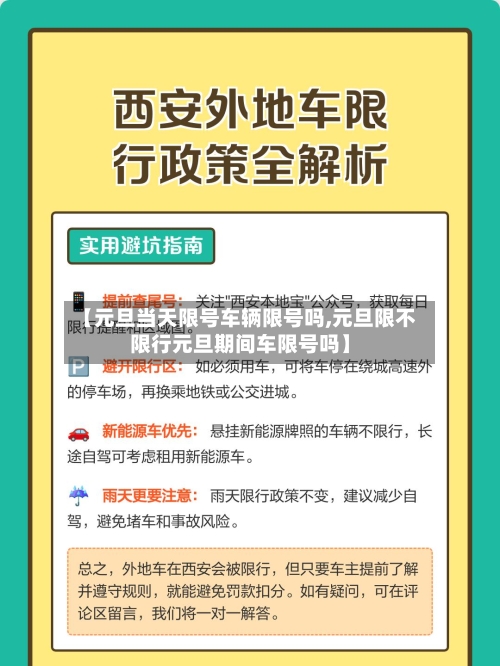 【元旦当天限号车辆限号吗,元旦限不限行元旦期间车限号吗】-第2张图片