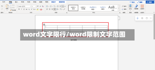 word文字限行/word限制文字范围