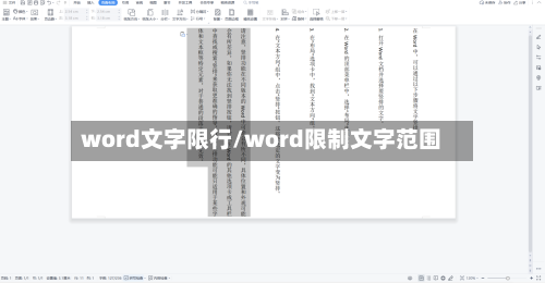 word文字限行/word限制文字范围-第2张图片