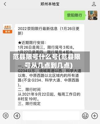 范县限号什么号(范县限号从几点到几点)-第2张图片
