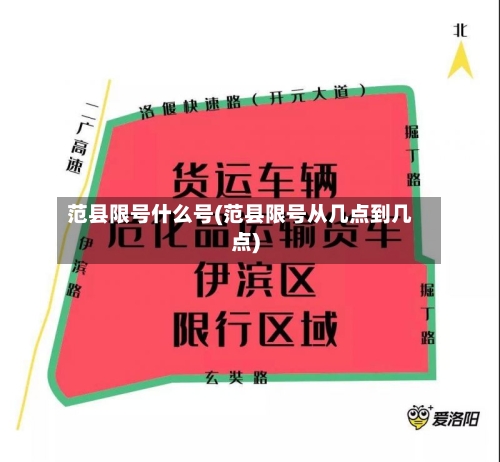 范县限号什么号(范县限号从几点到几点)