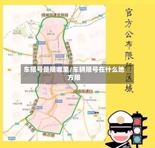 车限号是限哪里/车辆限号在什么地方限