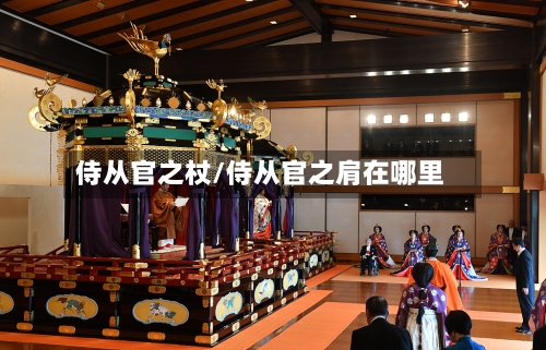 侍从官之杖/侍从官之肩在哪里-第2张图片