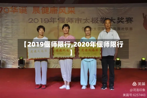 【2019偃师限行,2020年偃师限行】