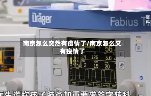 南京怎么突然有疫情了/南京怎么又有疫情了