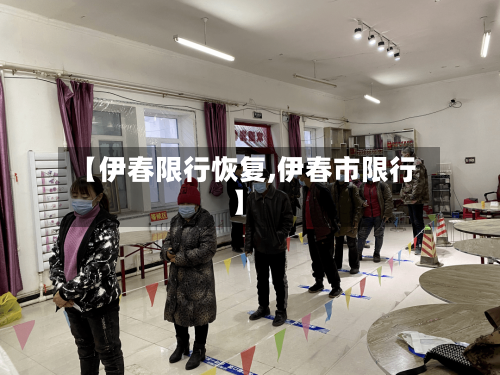 【伊春限行恢复,伊春市限行】