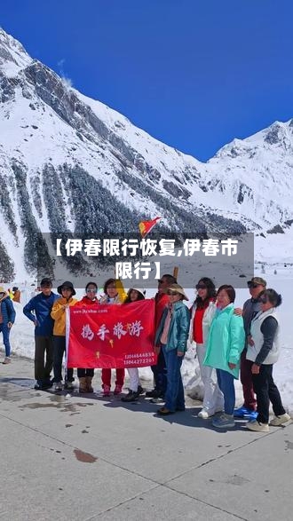 【伊春限行恢复,伊春市限行】-第2张图片