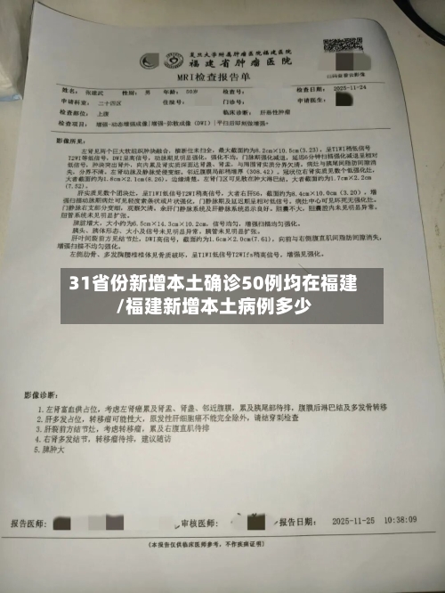 31省份新增本土确诊50例均在福建/福建新增本土病例多少