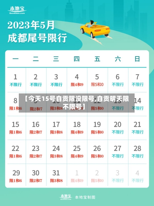 【今天15号自贡限没限号,自贡明天限不限号】-第2张图片