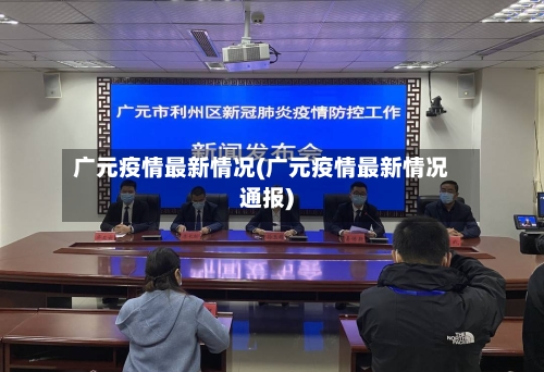 广元疫情最新情况(广元疫情最新情况通报)