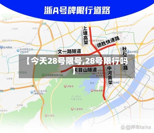 【今天28号限号,28号限行吗】-第2张图片