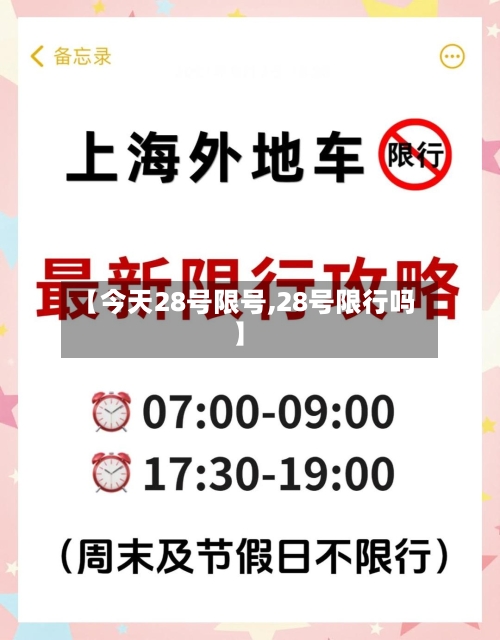 【今天28号限号,28号限行吗】-第3张图片