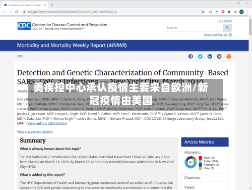 美疾控中心承认疫情主要来自欧洲/新冠疫情由美国-第3张图片