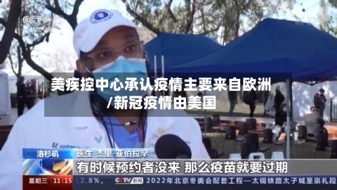 美疾控中心承认疫情主要来自欧洲/新冠疫情由美国-第2张图片