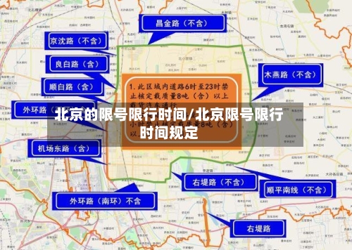 北京的限号限行时间/北京限号限行时间规定
