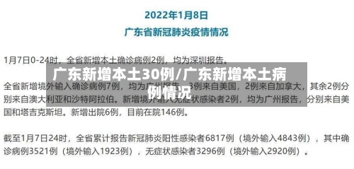 广东新增本土30例/广东新增本土病例情况