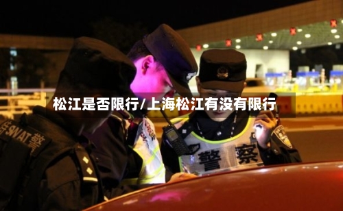 松江是否限行/上海松江有没有限行