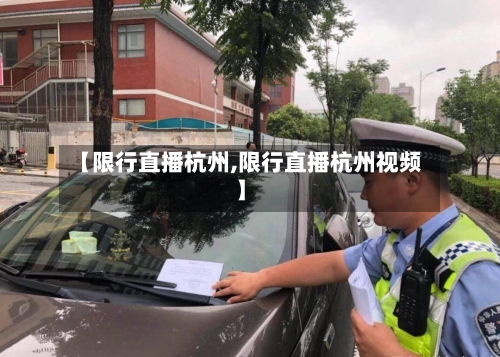 【限行直播杭州,限行直播杭州视频】