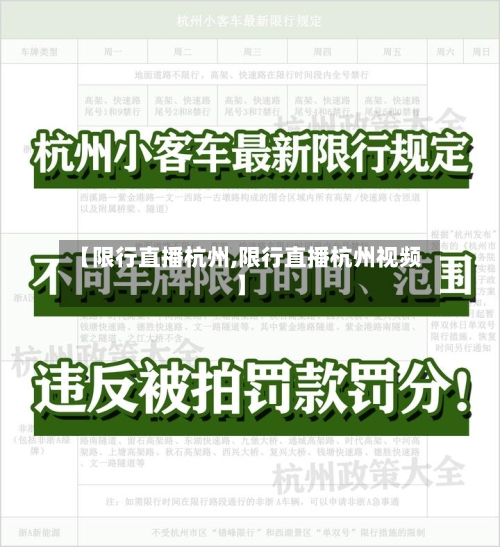 【限行直播杭州,限行直播杭州视频】-第2张图片