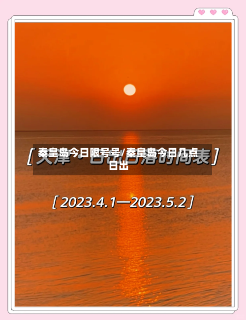 秦皇岛今日限号号/秦皇岛今日几点日出-第2张图片