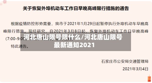 河北唐山限号限什么/河北唐山限号最新通知2021