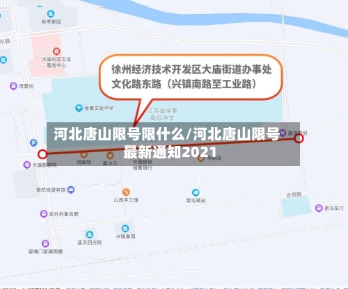 河北唐山限号限什么/河北唐山限号最新通知2021-第2张图片