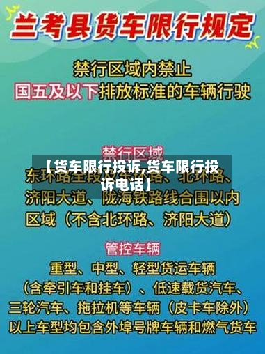 【货车限行投诉,货车限行投诉电话】