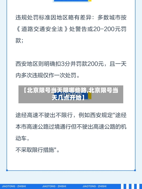 【北京限号当天限哪些路,北京限号当天几点开始】-第2张图片