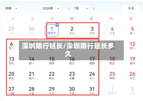 深圳限行延长/深圳限行延长多久-第2张图片