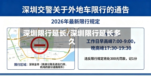 深圳限行延长/深圳限行延长多久