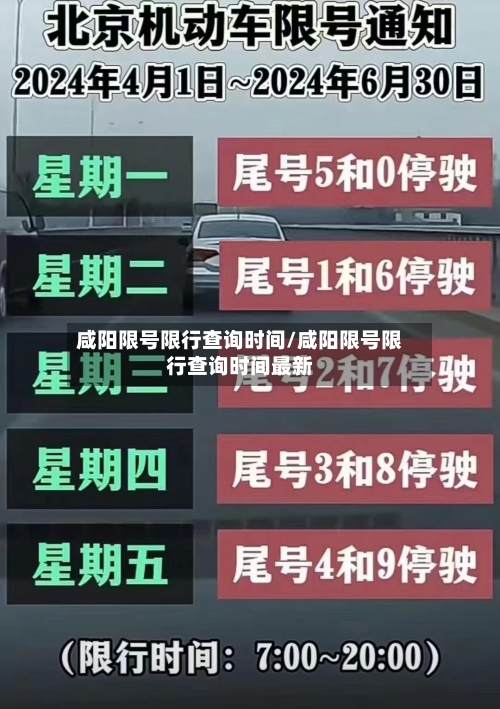 咸阳限号限行查询时间/咸阳限号限行查询时间最新-第2张图片