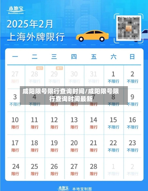 咸阳限号限行查询时间/咸阳限号限行查询时间最新