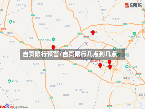 自贡限行预警/自贡限行几点到几点-第2张图片