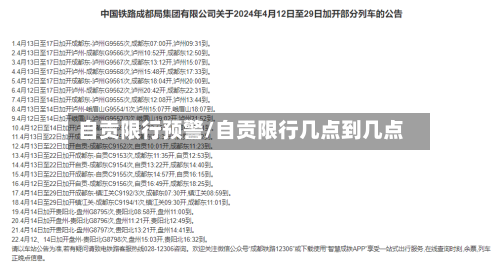 自贡限行预警/自贡限行几点到几点