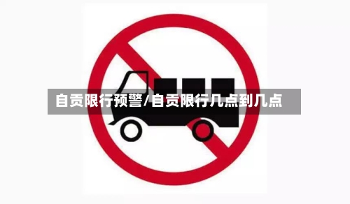 自贡限行预警/自贡限行几点到几点-第3张图片