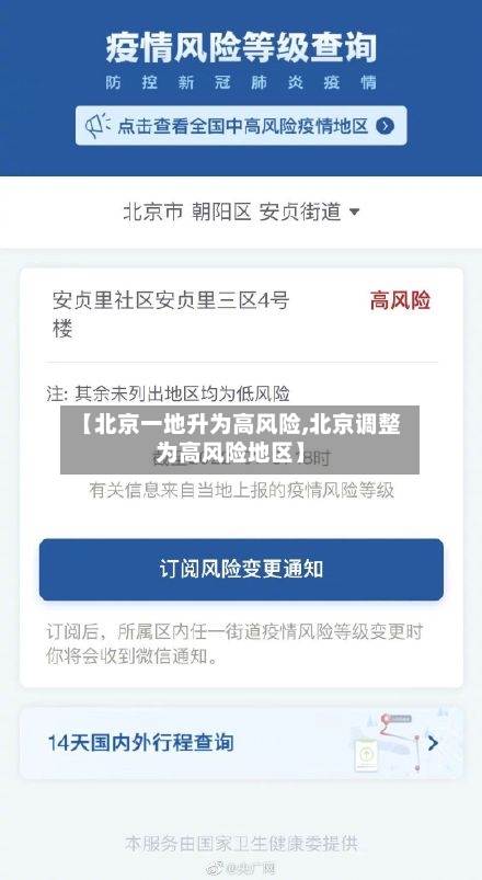 【北京一地升为高风险,北京调整为高风险地区】