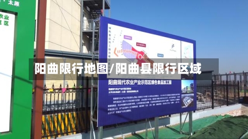 阳曲限行地图/阳曲县限行区域