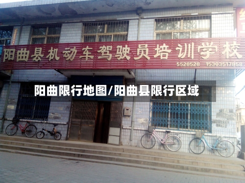 阳曲限行地图/阳曲县限行区域-第2张图片