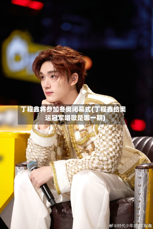丁程鑫将参加冬奥闭幕式(丁程鑫给奥运冠军唱歌是哪一期)-第2张图片