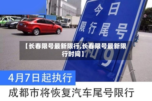 【长春限号最新限行,长春限号最新限行时间】-第3张图片