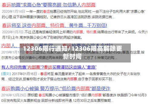 12306限行通知/12306限高解除更新时间