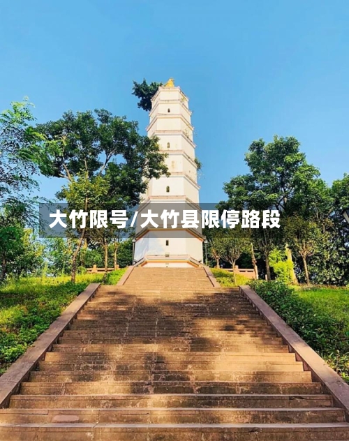 大竹限号/大竹县限停路段-第2张图片