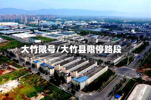 大竹限号/大竹县限停路段