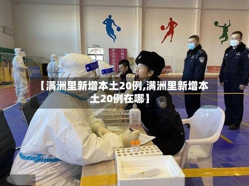 【满洲里新增本土20例,满洲里新增本土20例在哪】