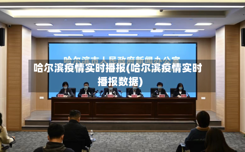 哈尔滨疫情实时播报(哈尔滨疫情实时播报数据)-第2张图片