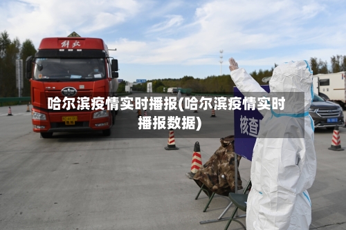 哈尔滨疫情实时播报(哈尔滨疫情实时播报数据)