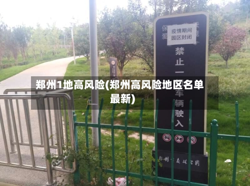 郑州1地高风险(郑州高风险地区名单最新)-第2张图片